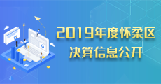 【2020-12-31 已归档】2019年度怀柔区决算信息公开