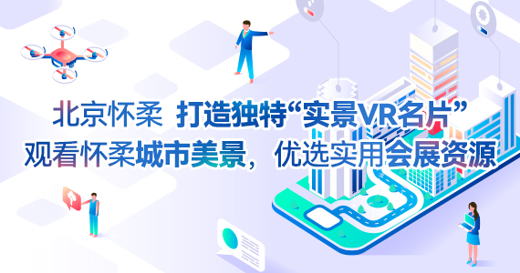 北京怀柔 打造独特“实景VR名片” 观看怀柔城市美景，优选实用会展资源
