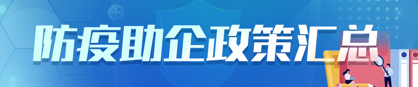 防疫助企政策汇总