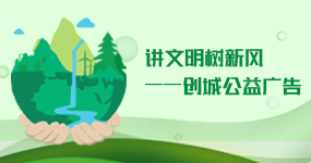 讲文明树新风——创城公益广告
