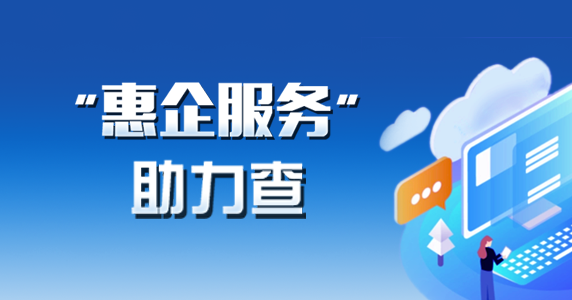 “惠企服务”助力查