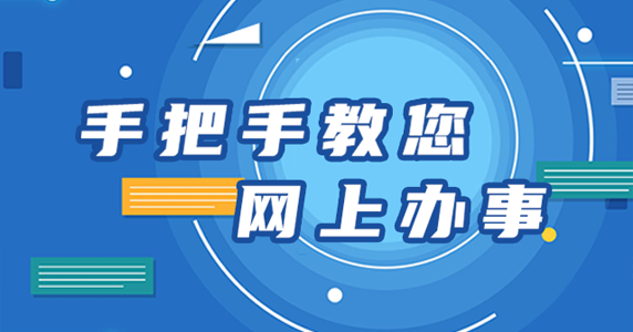 手把手教您网上办事