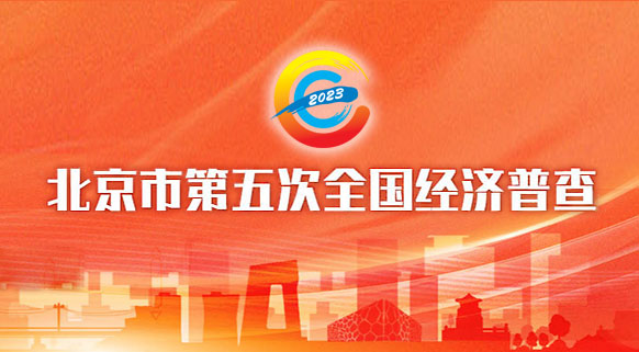 北京市第五次全国经济普查