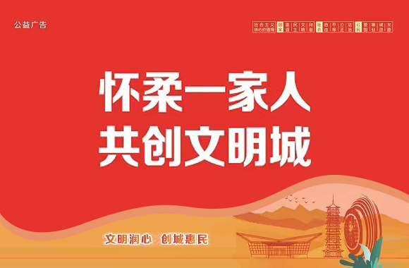 公益广告展播 怀柔一家人共创文明城