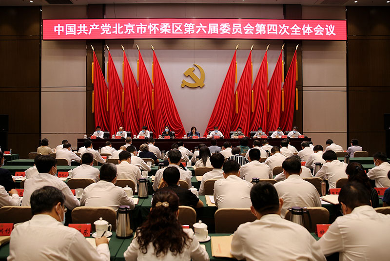 中国共产党北京市怀柔区第六届委员会召开第四次全体会议.jpg