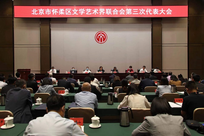 怀柔区文学艺术界联合会第三次代表大会召开