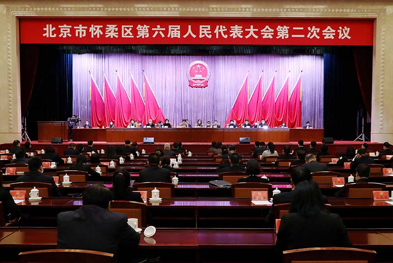 北京市怀柔区第六届人民代表大会第二次会议闭幕