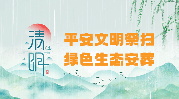 平安文明祭扫 绿色生态安葬