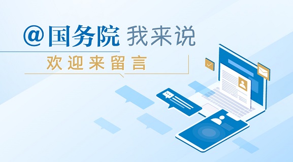 @国务院我来说 欢迎来留言