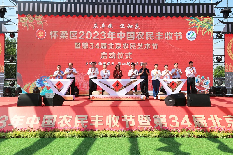 2023年怀柔区中国农民丰收节暨第34届北京农民艺术节开幕