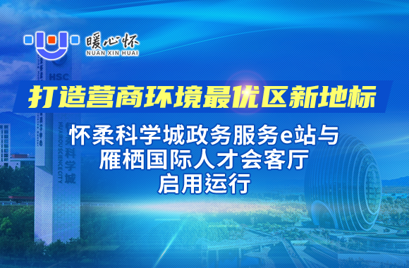 打造营商环境最优区新地标 怀柔科学城政务服务e站与雁栖国际... 打造营商环境最优区新地标 怀柔科学城政务服务e站与雁栖国际...