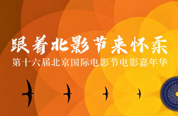 跟着北影节来怀柔——第十六届北京国际电影节电影嘉年华 跟着北影节来怀柔——第十六届北京国际电影节电影嘉年华