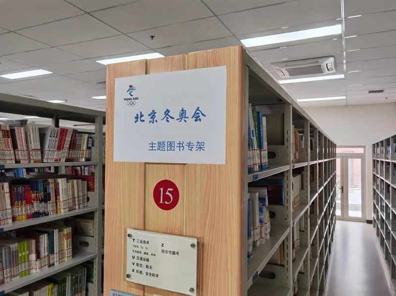【20220121】图书馆设立北京冬奥会主题图书专架1.jpg