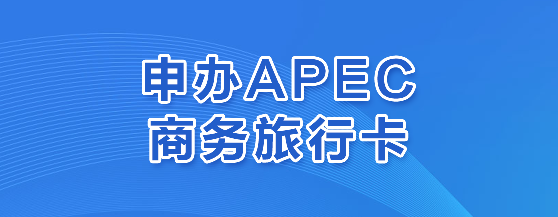 申办APEC商务旅行卡