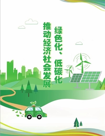 绿色化、低碳化 推动经济社会发展.jpg