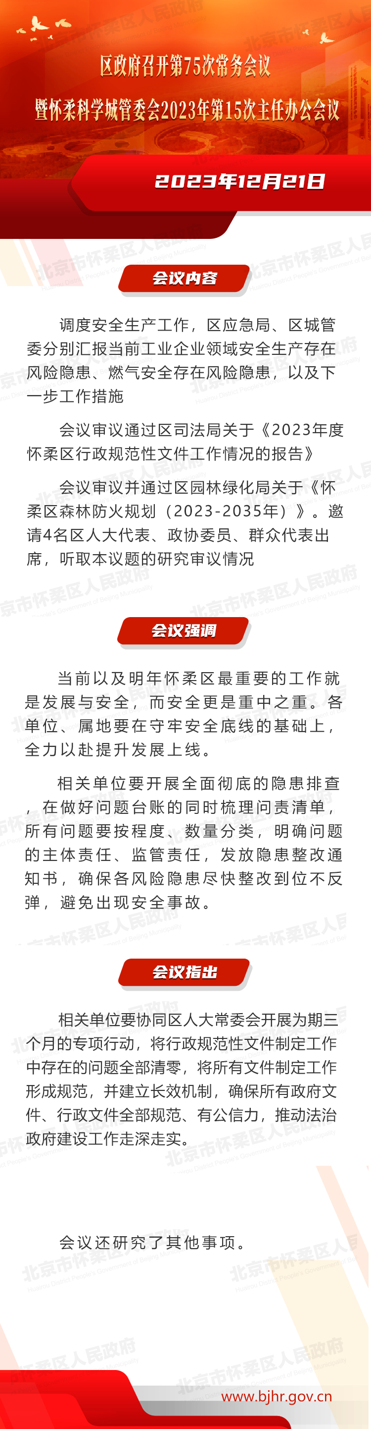 区政府召开第75次常务会议暨怀柔科学城管委会2023年第15次主任办公会议