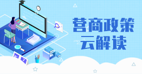 【2020-07-31 已归档】营商政策云解读