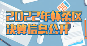 2022年度怀柔区决算信息公开