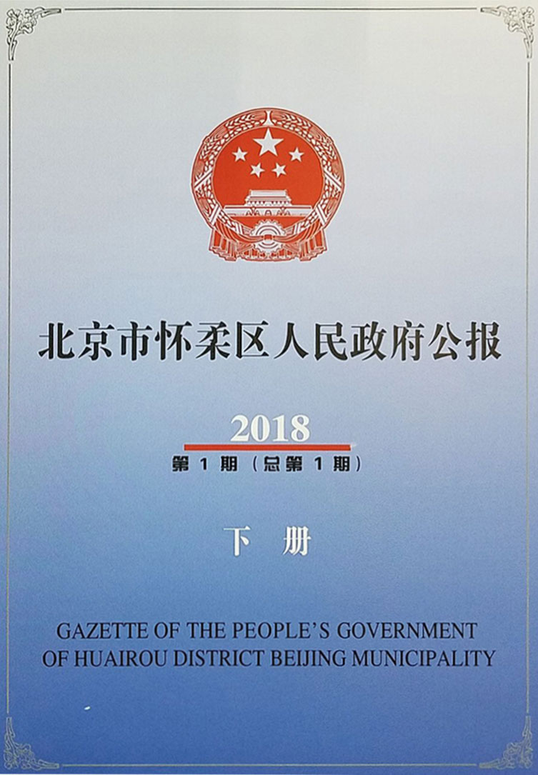 北京市怀柔区人民政府公报2018年（下册）.jpg