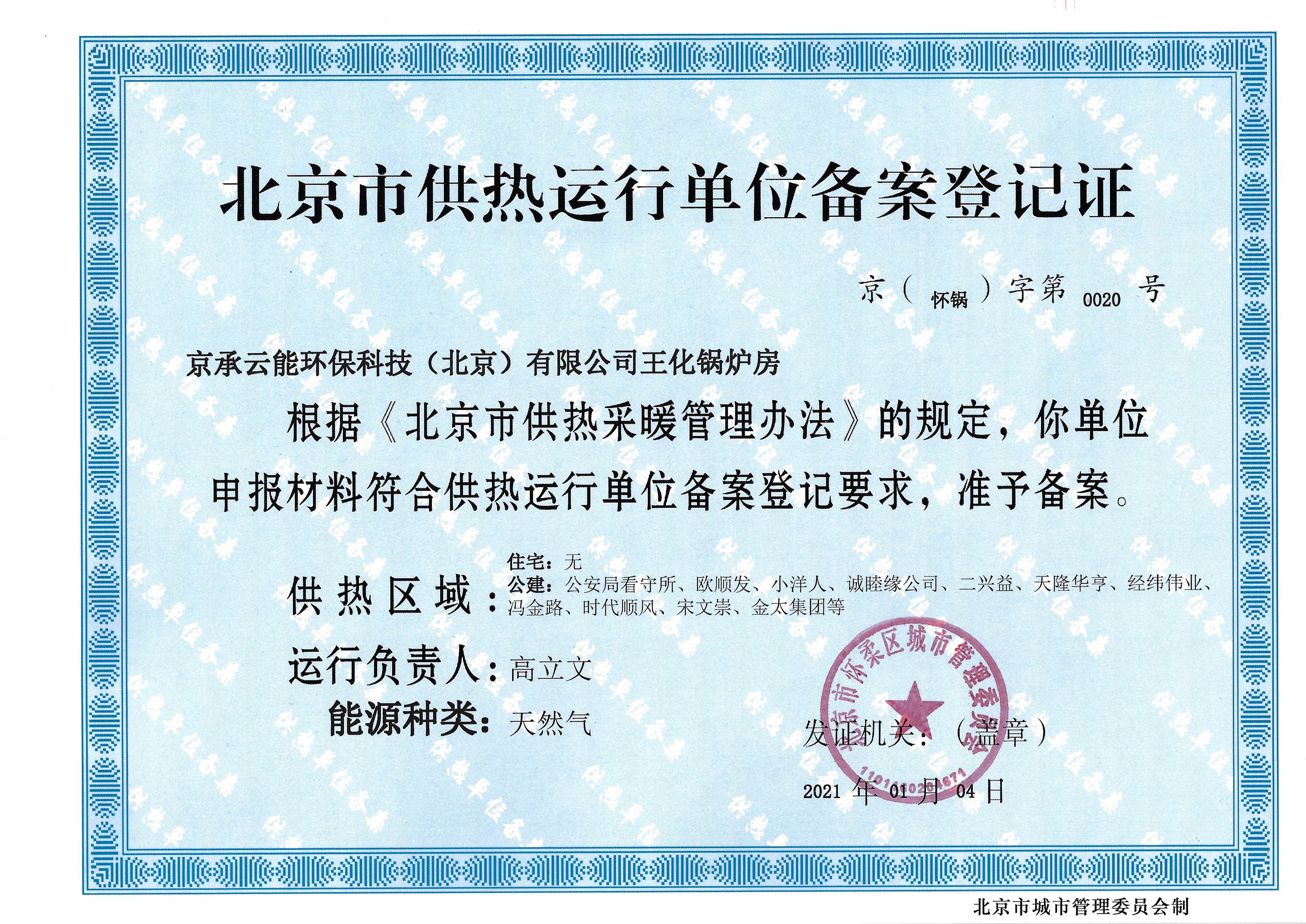 北京市供热运行单位备案登记证