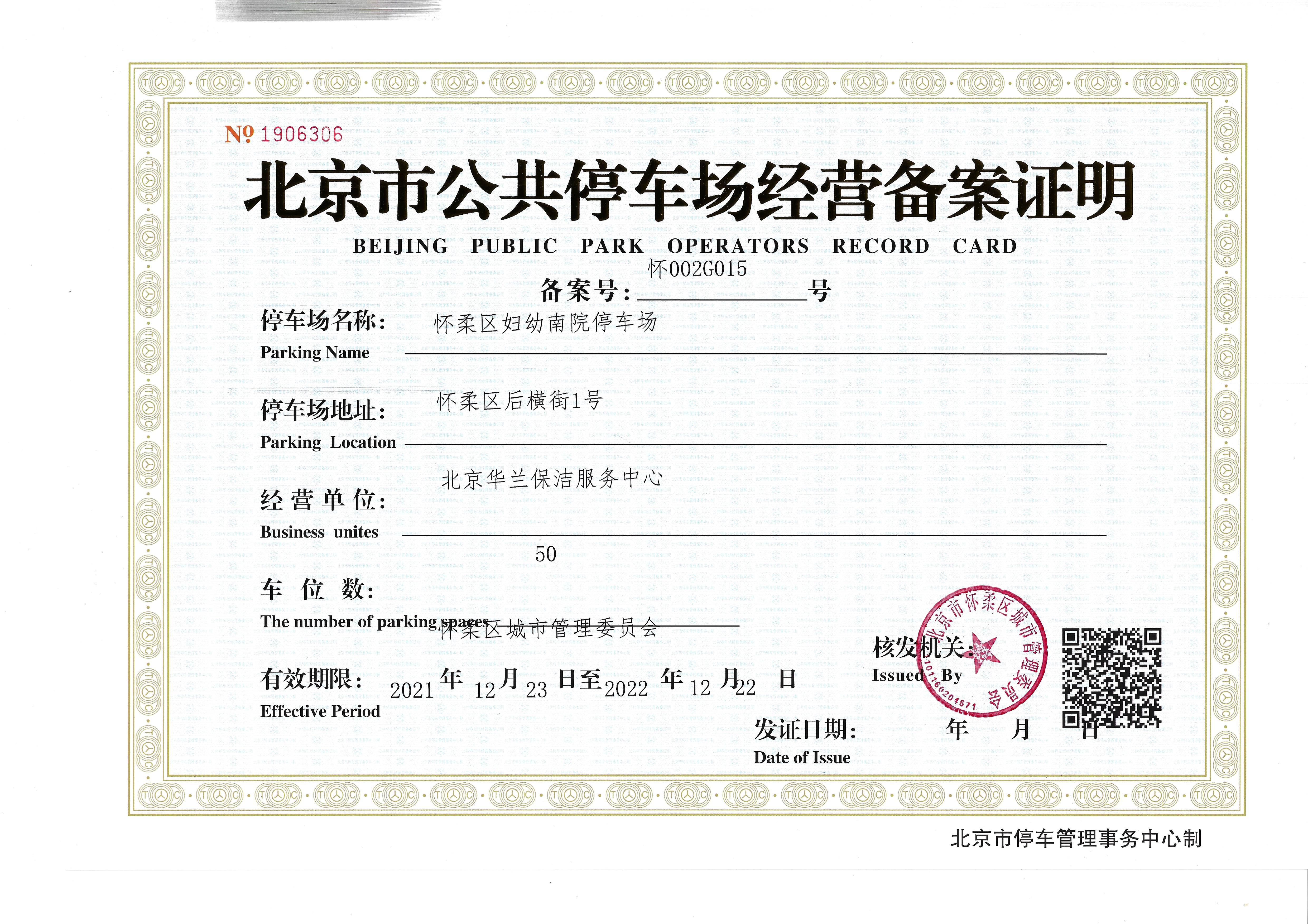 北京市公共停车场经营备案证明
