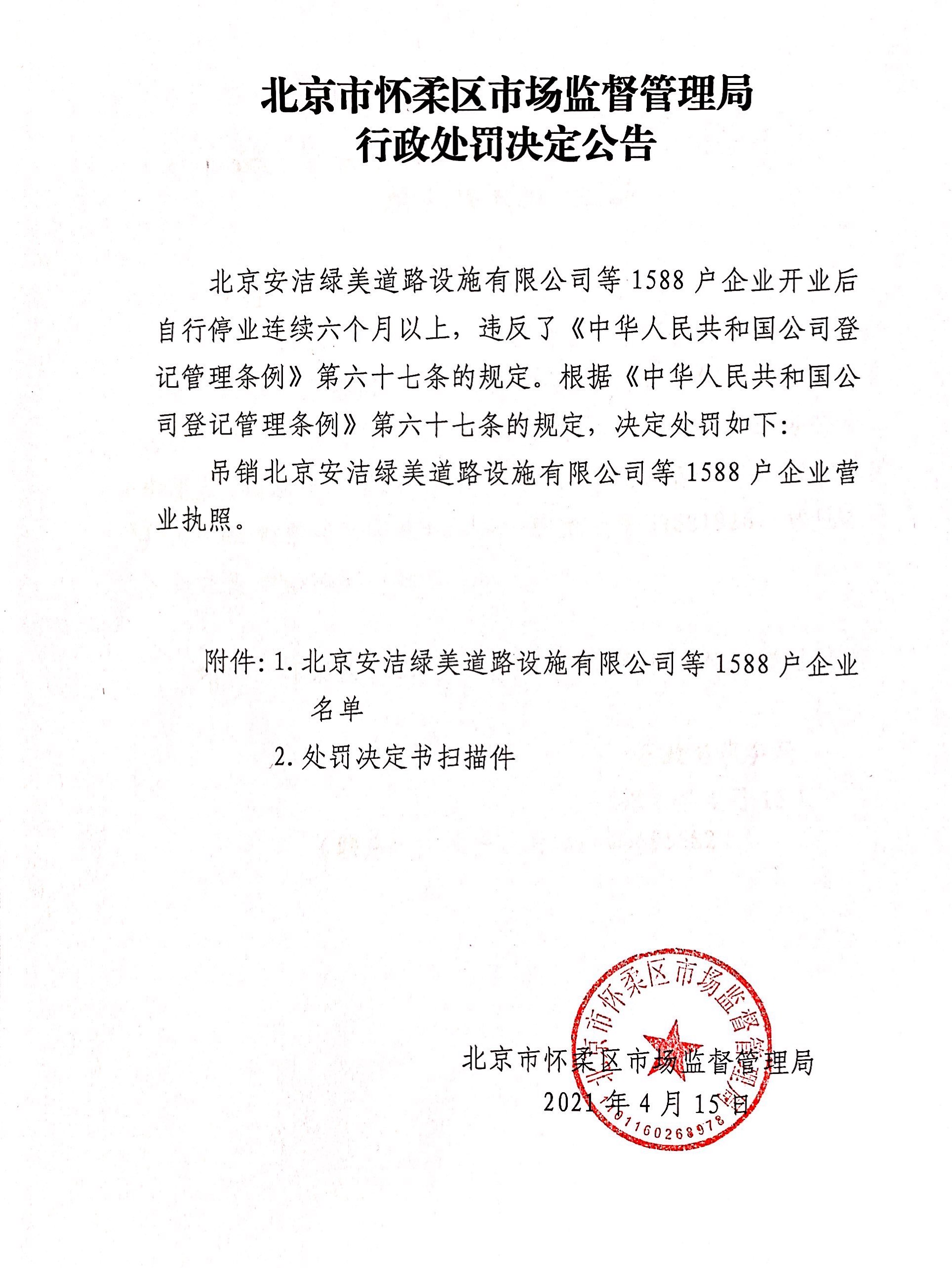 北京市怀柔区市场监督管理局行政处罚决定公告