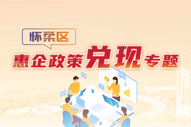 【2024-01-29 已归档】怀柔区惠企政策兑现专题