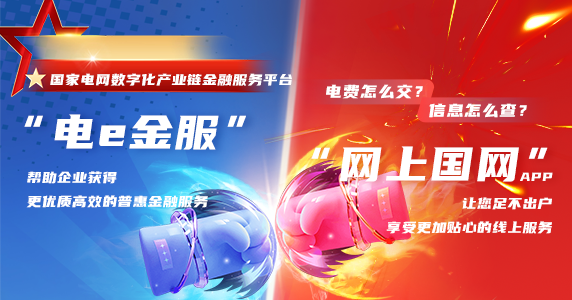 “网上国网”APP让您足不出户享受更加贴心的线上服务，“电e金服”帮助企业获得更优质高效的普惠金融服务