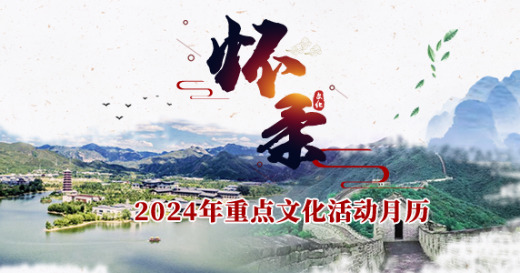 怀柔区2024年重点文化活动月历