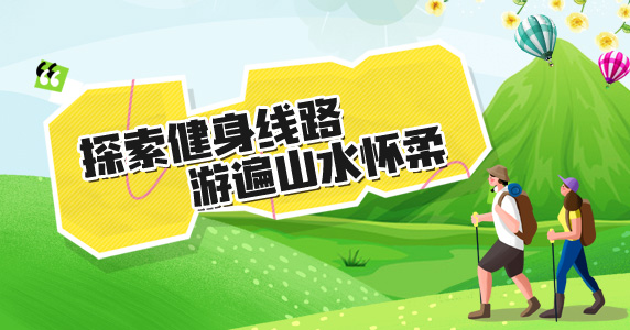 探索健身线路 游遍山水怀柔