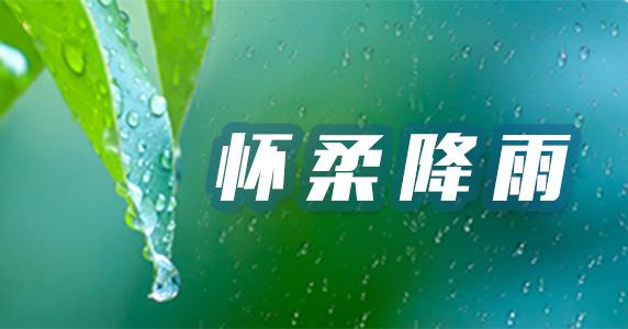 怀柔降雨