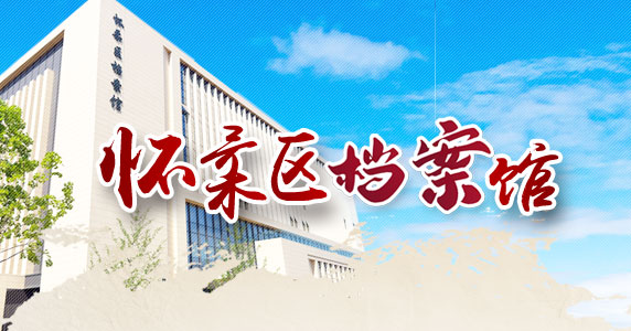 怀柔区档案馆