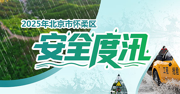 2025年北京市怀柔区安全度汛