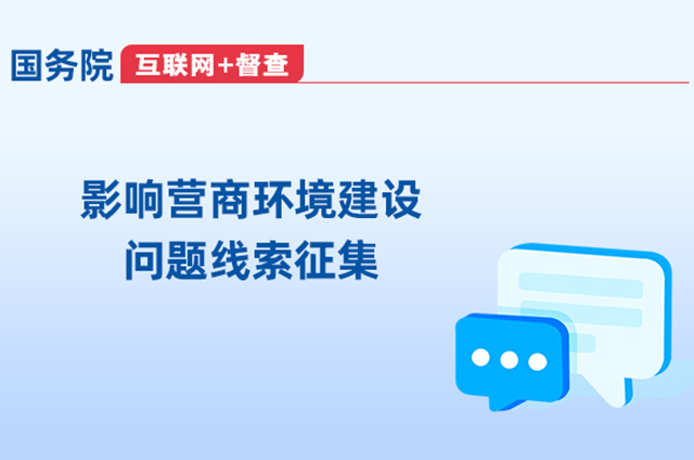 影响营商环境建设问题线索征集