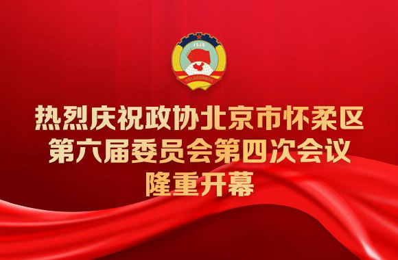 【聚焦两会】热烈庆祝政协北京市怀柔区第六届委员会第四次会议隆重开幕