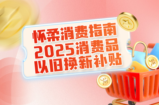 怀柔消费指南-2025消费品以旧换新补贴