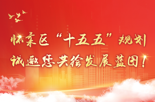 怀柔区“十五五”规划 诚邀您共绘发展蓝图！