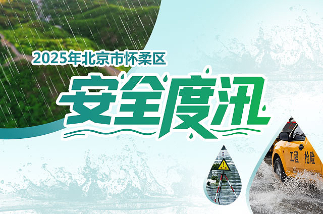 2025年北京市怀柔区安全度汛