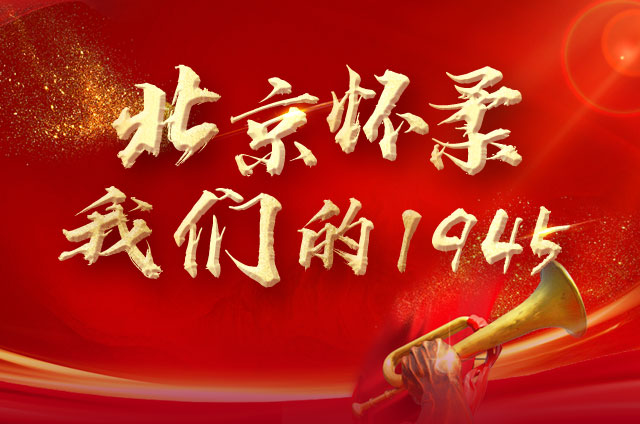 北京怀柔 我们的1945