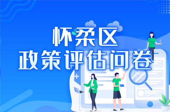 怀柔区政策评估问卷
