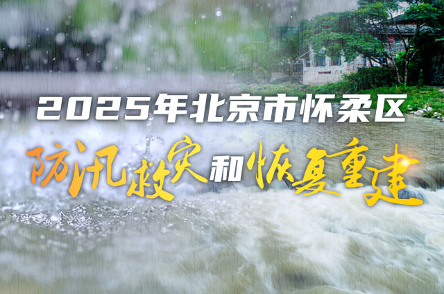 2025年北京市怀柔区防汛救灾和恢复重建