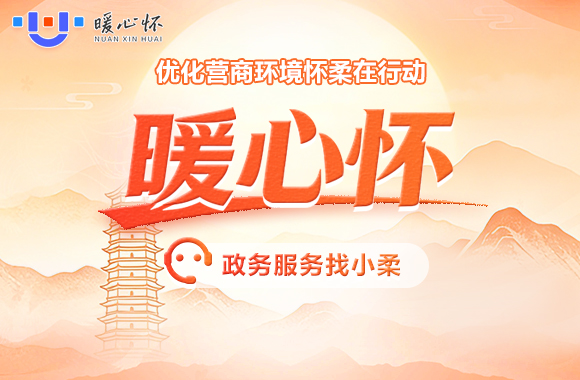 优化营商环境怀柔在行动