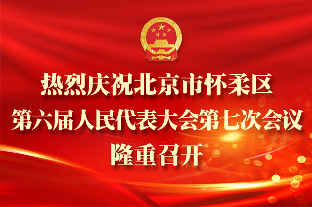 【聚焦两会】北京市怀柔区第六届人民代表大会第七次会议隆重开幕