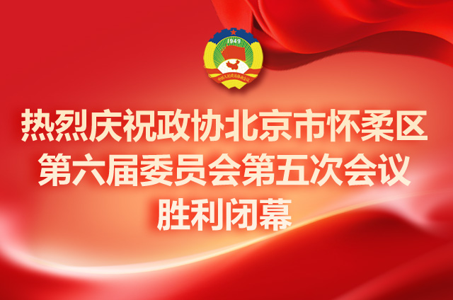 【聚焦两会】政协北京市怀柔区第六届委员会第五次会议胜利闭幕