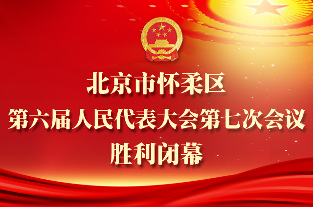 【聚焦两会】北京市怀柔区第六届人民代表大会第七次会议胜利闭幕