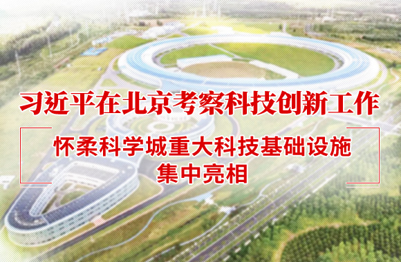 习近平在北京考察科技创新工作，怀柔科学城重大科技基础设施...