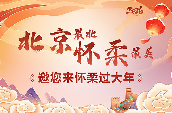 北京最北 怀柔最美 邀您来怀柔过大年