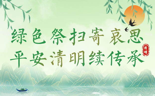 绿色祭扫寄哀思 平安清明续传承