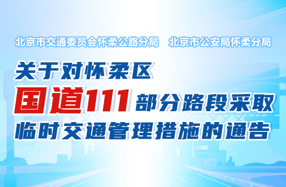 北京市交通委员会怀柔公路分局 北京市公安局怀柔分局关于对怀...