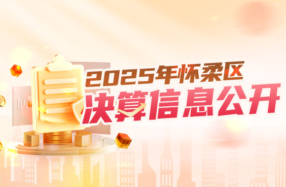 2025年度怀柔区决算信息公开